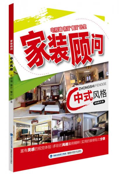家裝顧問叢書：中式風(fēng)格