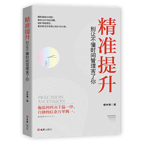 精準提升：別讓不懂時間管理害了你