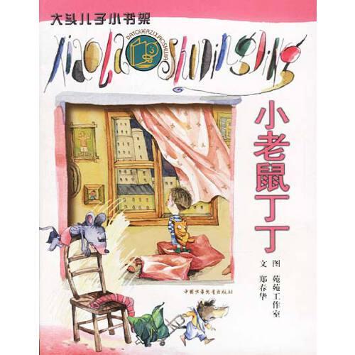大頭兒子小書架.小老鼠丁丁