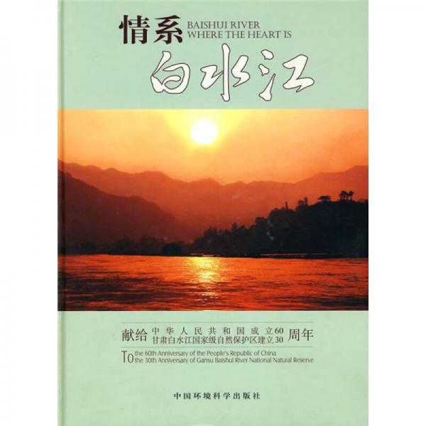 情系白水江：獻(xiàn)給中華人民共和國(guó)成立60周年甘肅白水江國(guó)家級(jí)自然保護(hù)區(qū)建立30周年
