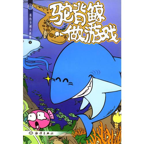 駝背鯨做游戲
