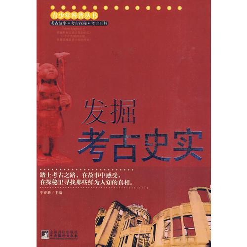發(fā)掘考古史實(shí)（青少年科普叢書）
