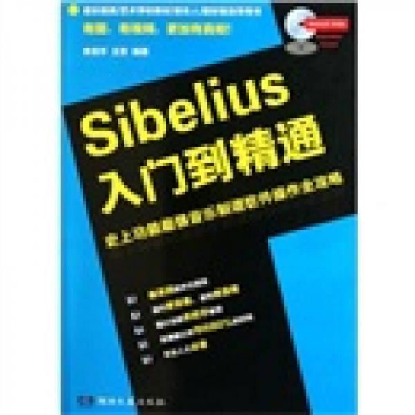 SIBELIUS入门到精通