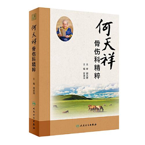 何天祥骨傷科精粹