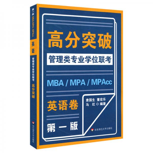 MBA-MPA -MPAcc管理類專業(yè)學(xué)位聯(lián)考高分突破：英語