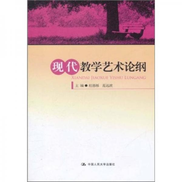 現(xiàn)代教學(xué)藝術(shù)論綱