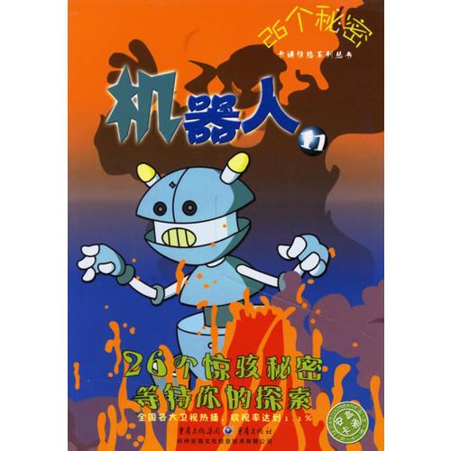 26個秘密：機器人11