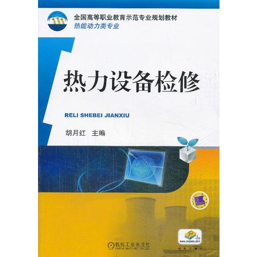熱力設(shè)備檢修（全國高等職業(yè)教育示范專業(yè)規(guī)劃教材 熱能動力類專業(yè)）