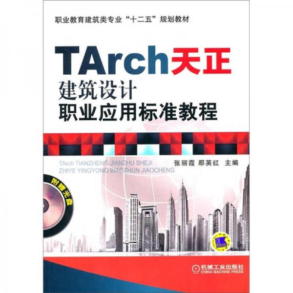 TArch天正建筑设计职业应用标准教程