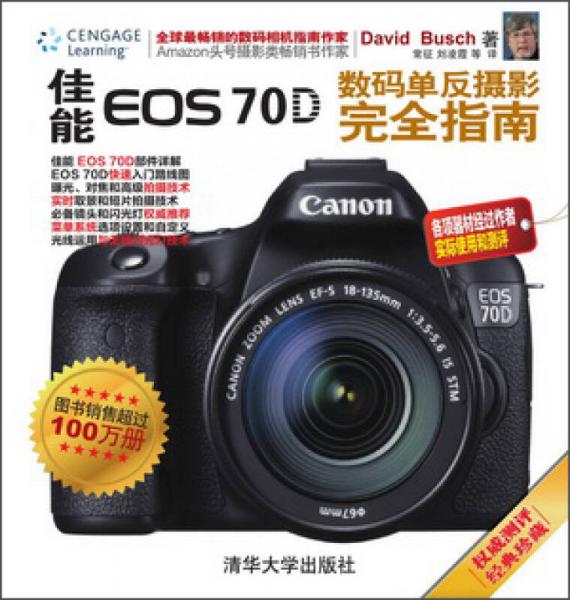 佳能EOS 70D数码单反摄影完全指南