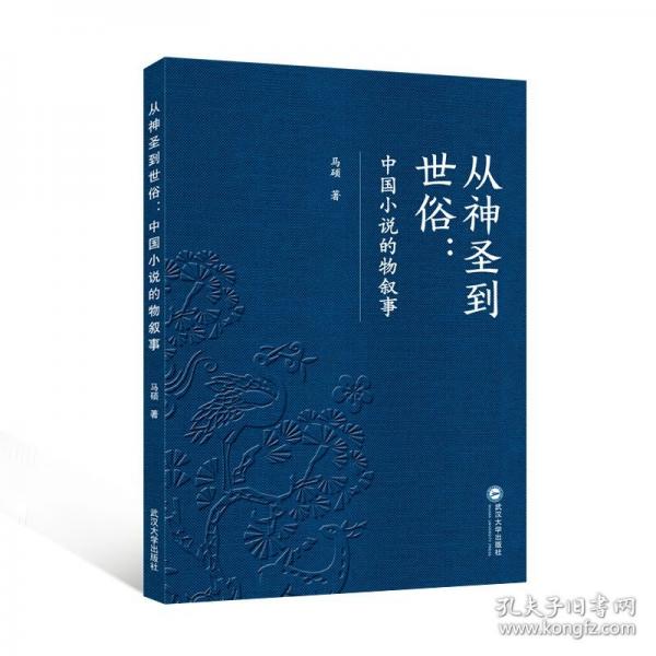 從神圣到世俗 中國小說的物敘事