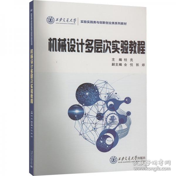 机械设计多层次实验教程