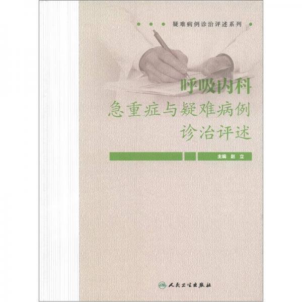 疑难病例诊治评述系列：呼吸内科急重症与疑难病例诊治评述