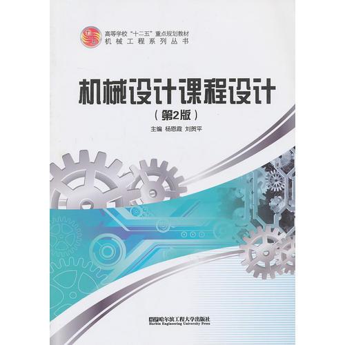 機械設計課程設計（第二版）