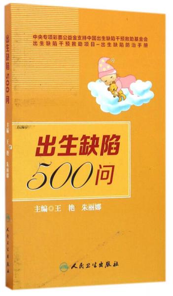 出生缺陷500问