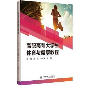 高職高專大學(xué)生體育與健康教程