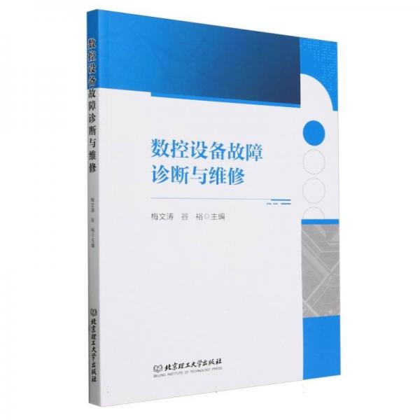 數(shù)控設(shè)備故障診斷與維修