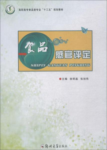 食品感官評定/徐明磊/高職