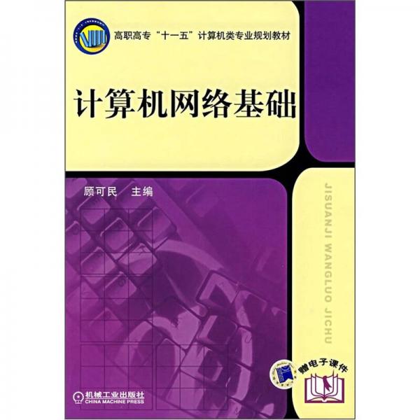 高職高?！笆晃濉庇嬎銠C類專業(yè)規(guī)劃教材：計算機網(wǎng)絡基礎