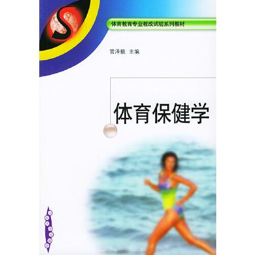 體育保健學