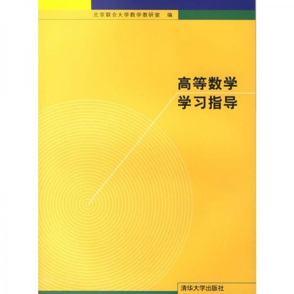 高等數(shù)學(xué)學(xué)習(xí)指導(dǎo)