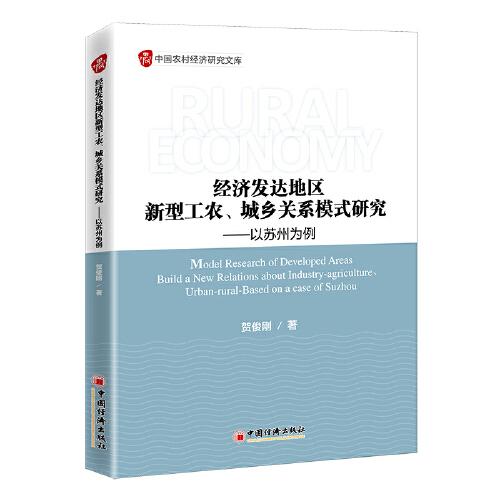 经济发达地区新型工农、城乡关系模式研究——以苏州为例