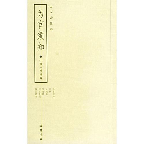 為官須知