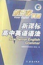 新課標(biāo)高中英語語法
