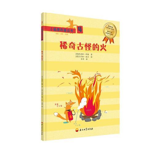 小狐狸科普丛书4