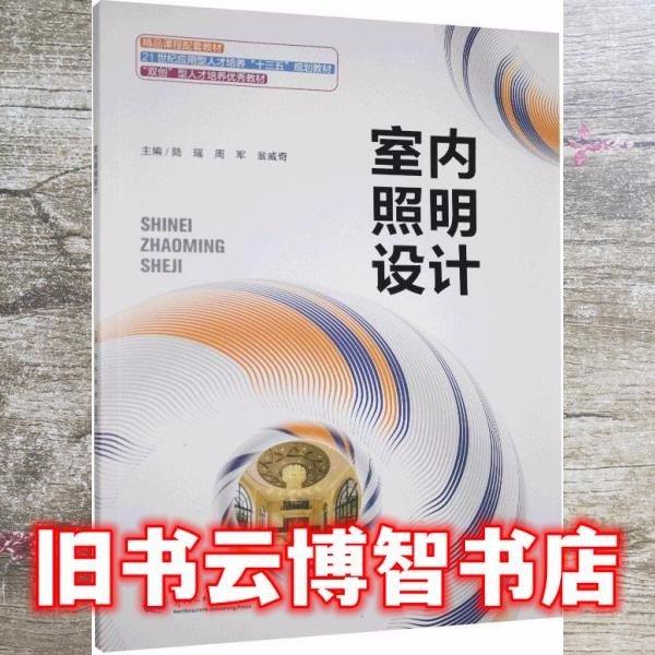 室內(nèi)照明設(shè)計 陸瑤 東北大學(xué)出版社9787551722438