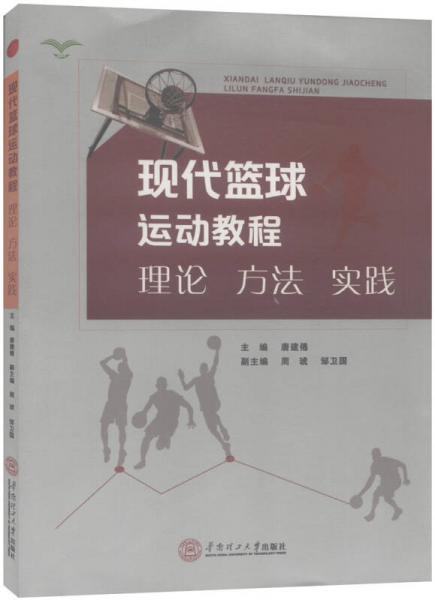 現(xiàn)代籃球運(yùn)動(dòng)教程：理論·方法·實(shí)踐