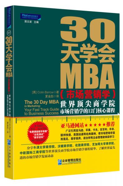 30天学会MBA：30天学会MBA