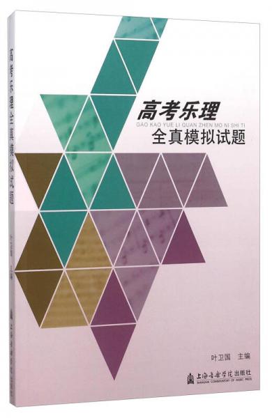 高考樂理全真模擬試題