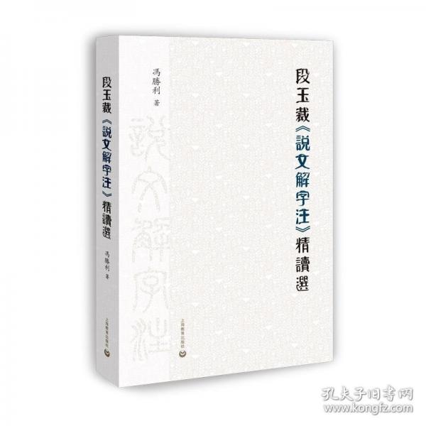 段玉裁《說(shuō)文解字注》精讀選