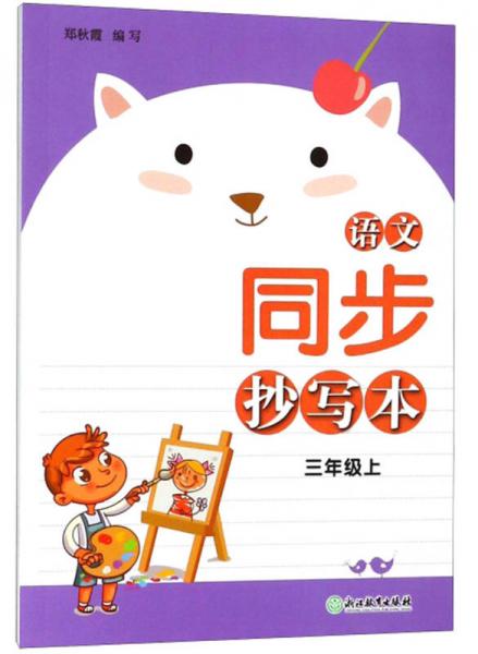 語文同步抄寫本（三年級上）