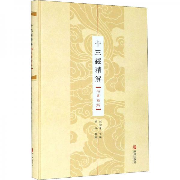 十三經(jīng)精解：尚書精解