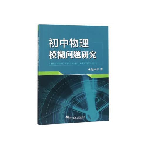 初中物理模糊問題研究