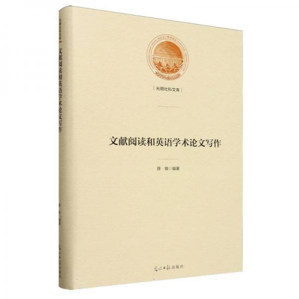 光明社科文庫(kù):文獻(xiàn)閱讀和英語(yǔ)學(xué)術(shù)論文寫作精裝