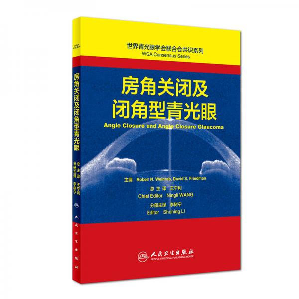 世界青光眼学会联合会共识系列 房角关闭及闭角型青光眼