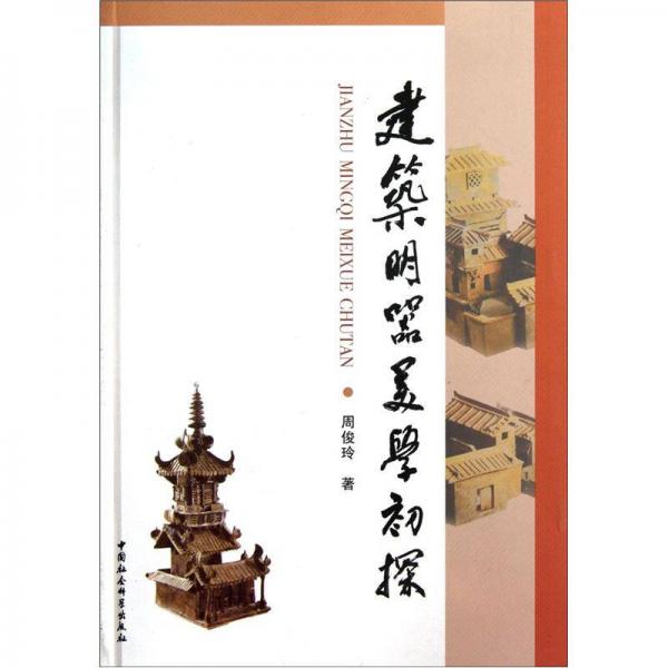 建筑明器美學(xué)初探