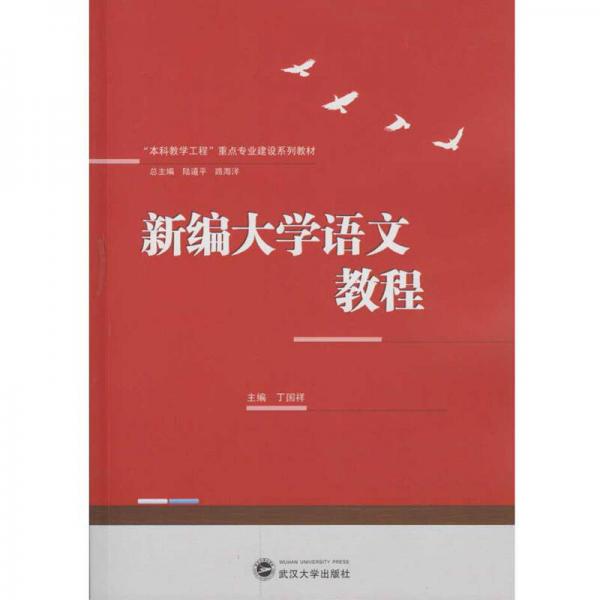 新編大學(xué)語文教程