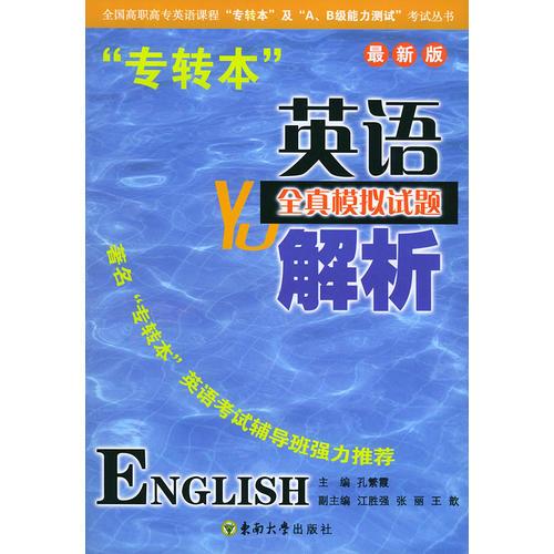 【年末清倉】“專轉(zhuǎn)本”英語·全真模擬試題與解析