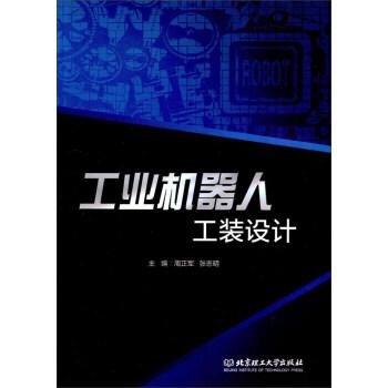 工業(yè)機(jī)器人工裝設(shè)計(jì)