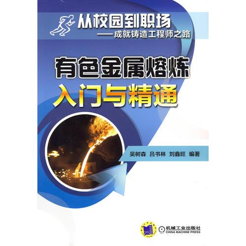 有色金屬熔煉入門與精通