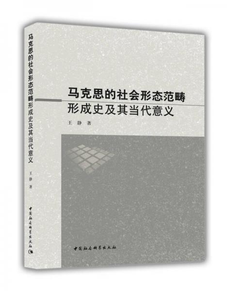 马克思的社会形态范畴形成史及其当代意义