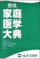 圖說(shuō)家庭醫(yī)學(xué)大典