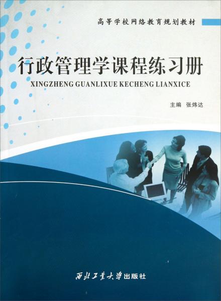 行政管理學(xué)課程練習(xí)冊