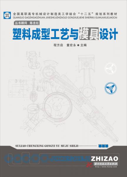 塑料成型工藝與模具設(shè)計(jì)/全國高職高專機(jī)械設(shè)計(jì)制造類工黨結(jié)合“十二五”規(guī)劃系列教材