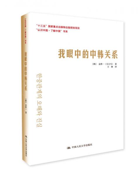 我眼中的中韩关系/“认识中国·了解中国”书系·“十三五”国家重点出版物出版规划项目