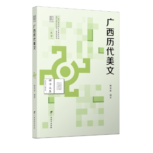 文化廣西·廣西歷代美文